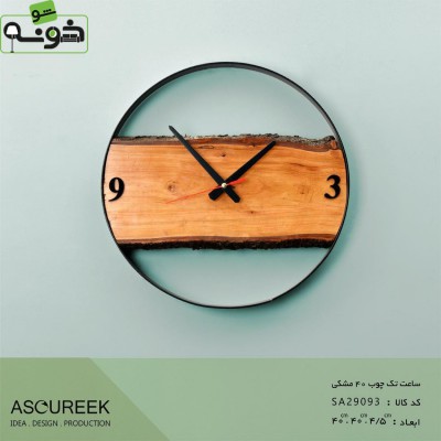 ساعت دیواری تک چوب مشکی آسوریک مدل SA29093
