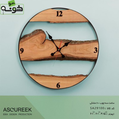 ساعت دیواری سه چوب مشکی آسوریک مدل SA29100