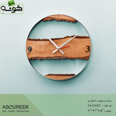 ساعت دیواری سه چوب نقره ای آسوریک مدل SA29095