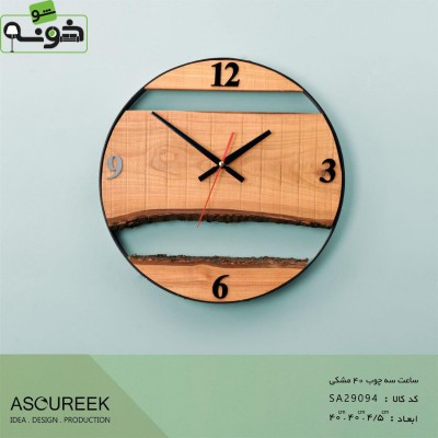 ساعت دیواری سه چوب مشکی آسوریک مدل SA29094