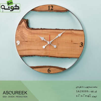 ساعت دیواری سه چوب نقره ای آسوریک مدل SA29099